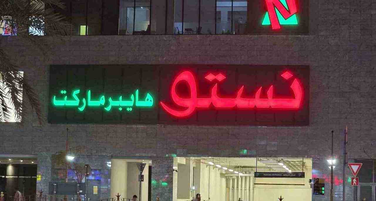 هایپر مارکت نستو دیره دبی