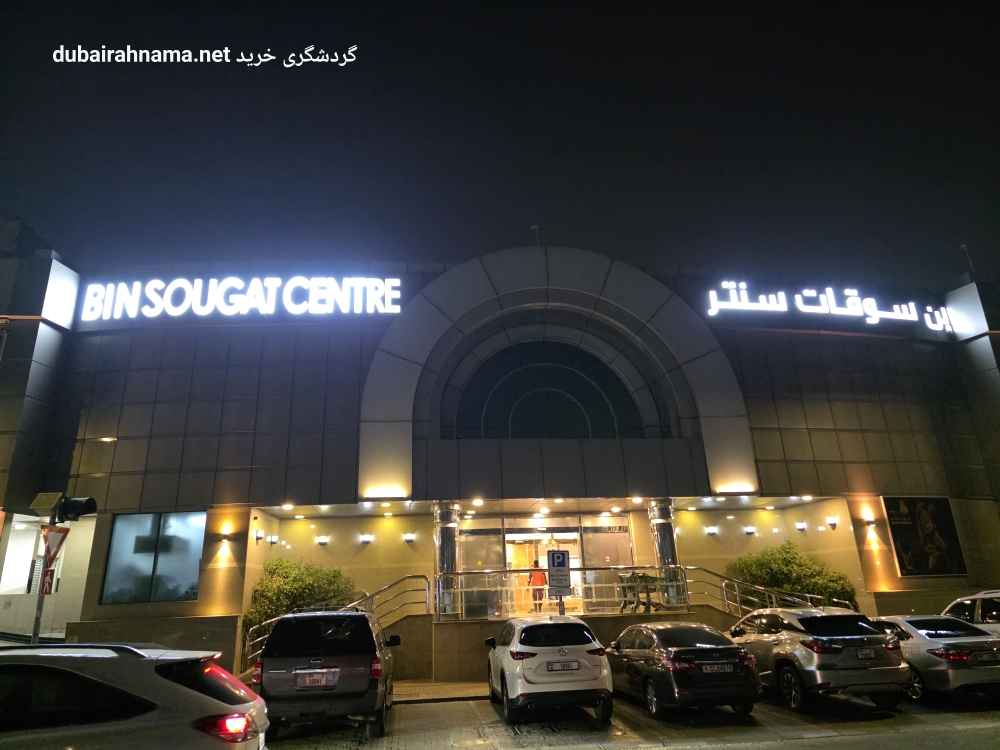 مرکز خريد ابن سوقات دبی