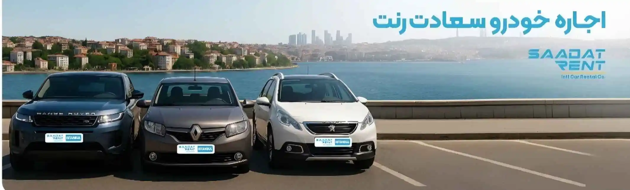 سعادت رنت اجاره خودرو شعبه استانبول