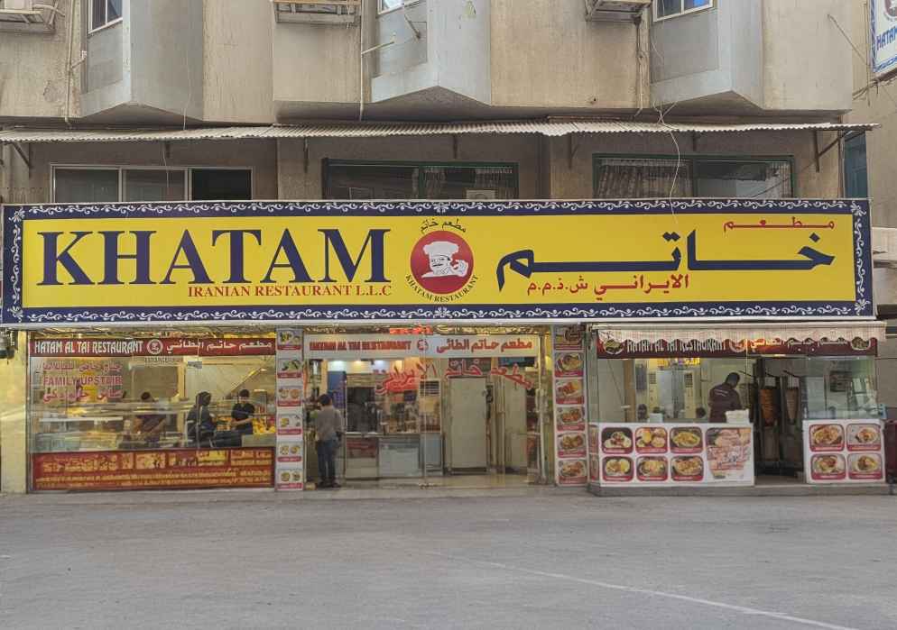 رستوران ایرانی خاتم | دیره دبی