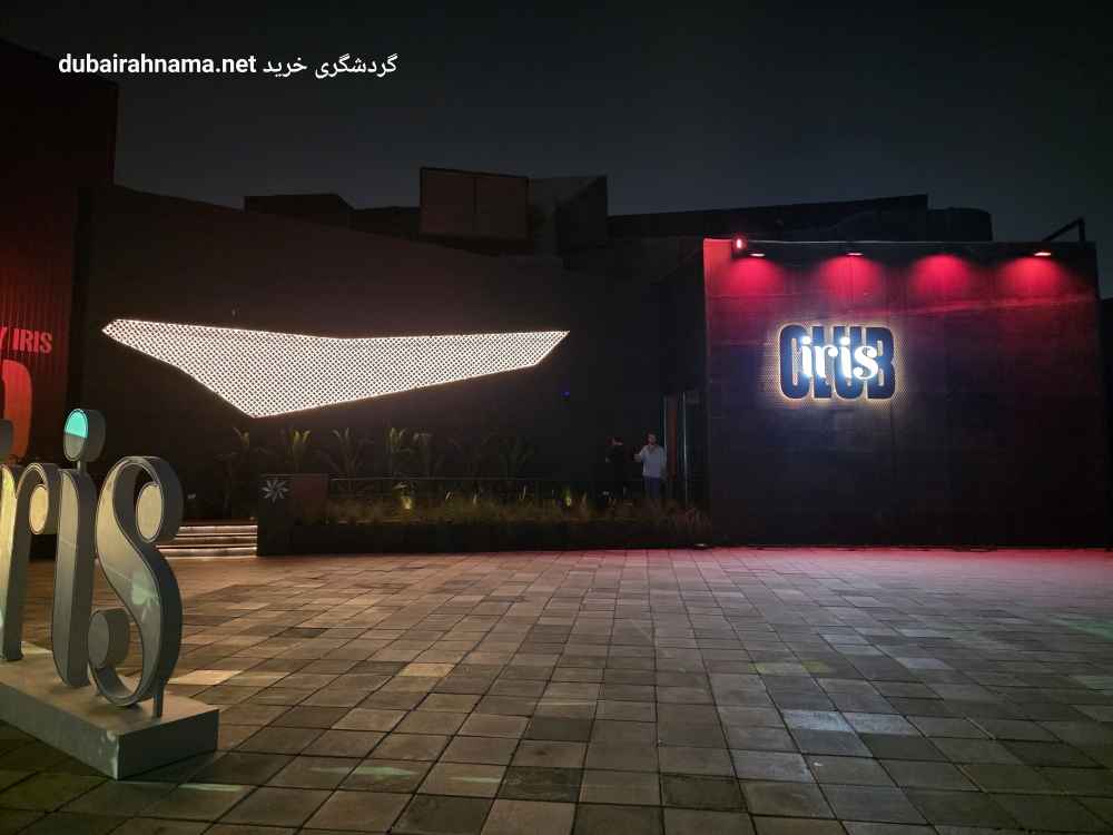 کلاب آیریس | منطقه میدان دبی