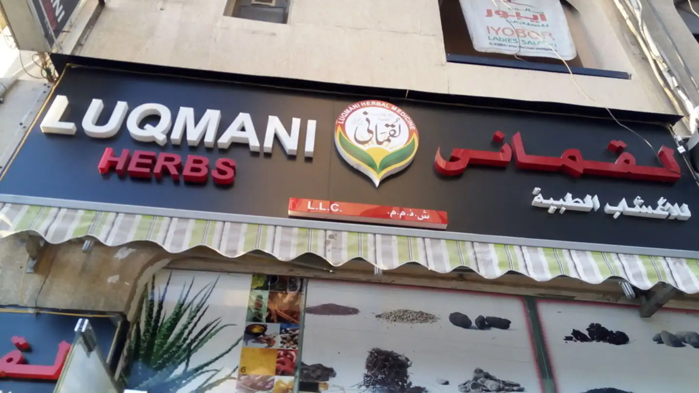 فروشگاه گیاهان دارویی لوقمانی | دبی