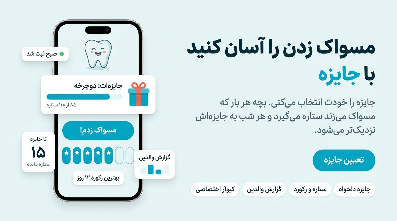 مسواک قهرمان