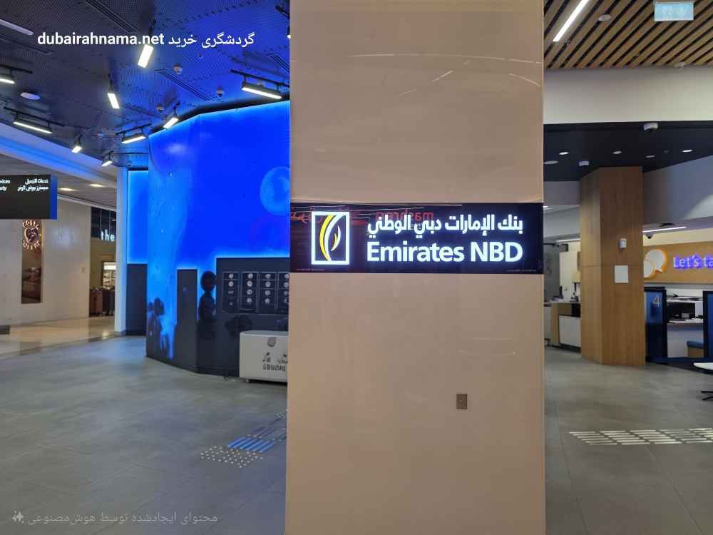 بانک امارات NBD | شعبه دبی مال - EmiratesNBD