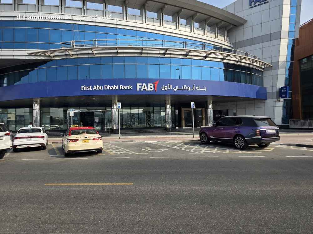 بانک اول ابوظبی (FAB) شعبه القوز دبی - FAB