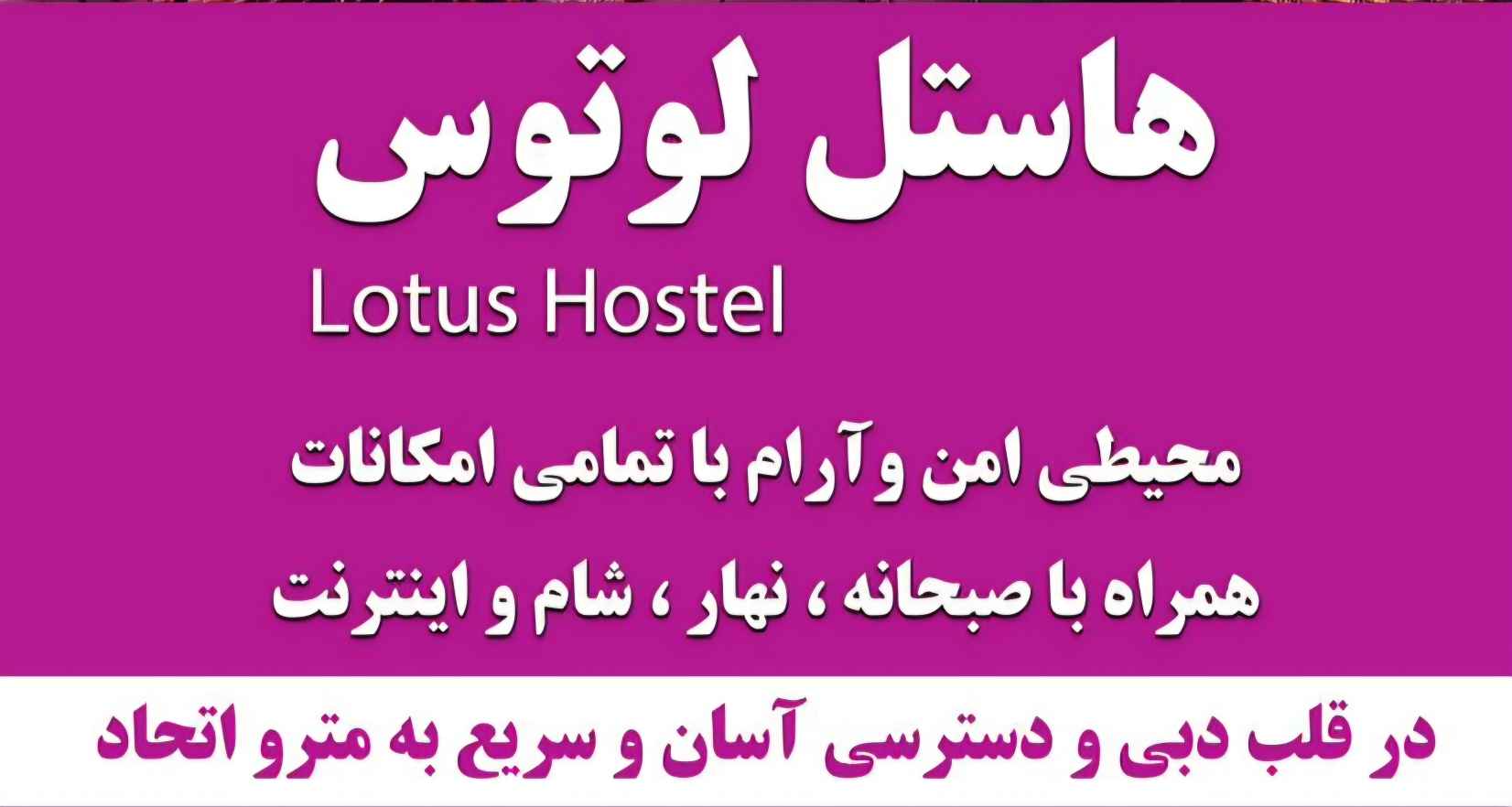 هاستل ایرانی لوتوس | دیره دبی - Hotel