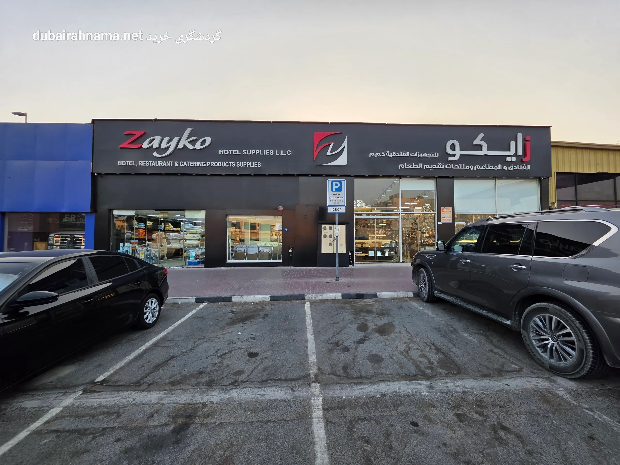 فروشگاه زایکو فروشنده لوازم هتلداری دبی - Hotelsupplies