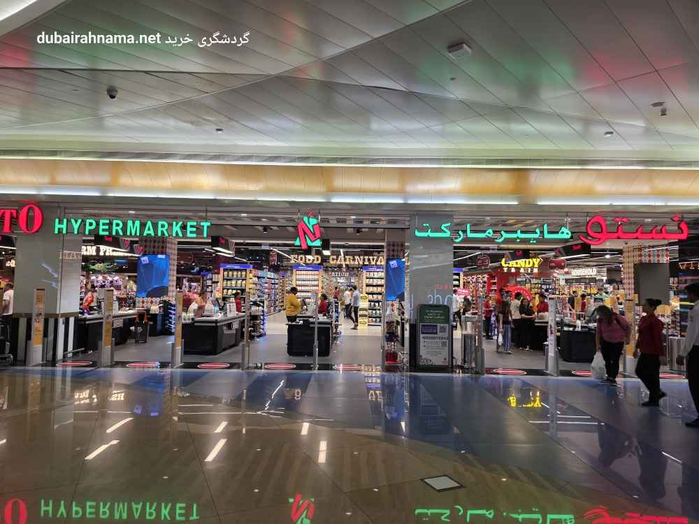 هایپرمارکت نستو | ریف مال دبی - Hypermarket