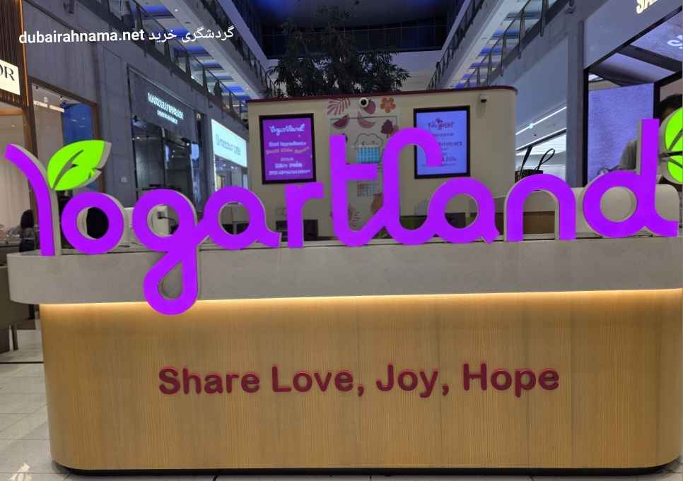 یوگرت لند | بستنی و ماست یخی دبي - IceCreamShop