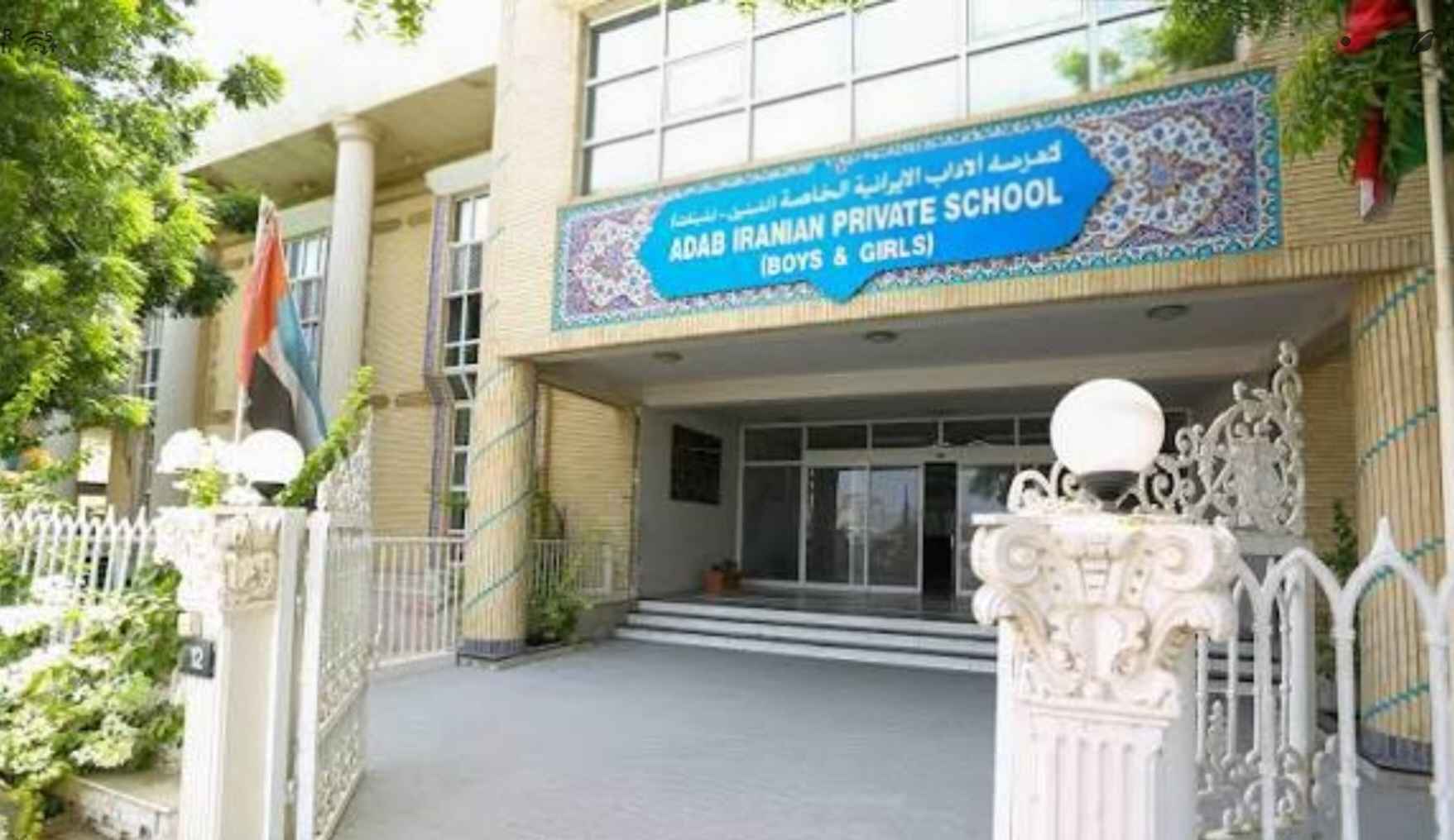 مدرسه خصوصی ادب ایرانی | دبی - InternationalSchool