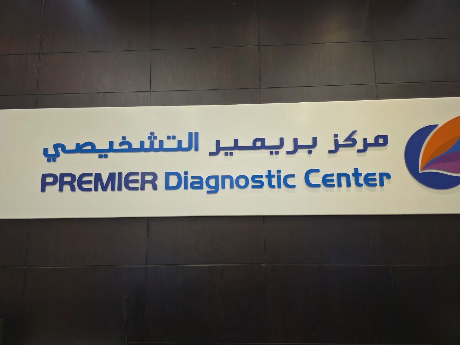 Premier Diagnostic Center - Laboratory - Laboratory