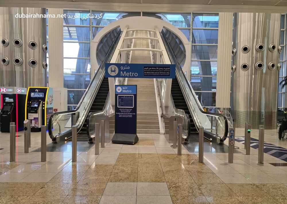 ایستگاه مترو ترمینال ۱ فرودگاه دبی | دبی - Metro