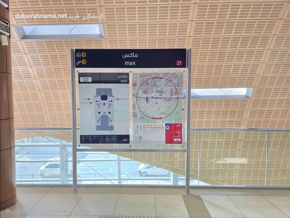 ایستگاه مترو مکس | دبی - Metro