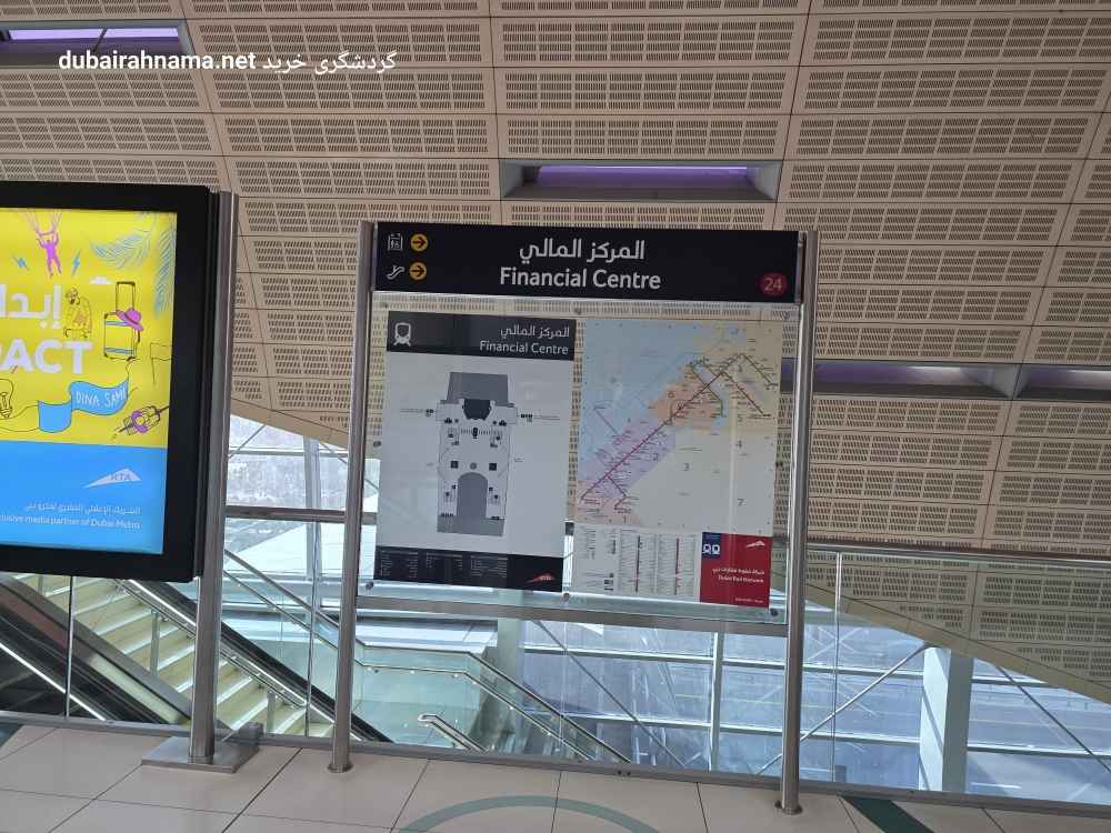 ایستگاه مترو فایننشیال سنتر | دبی - Metro