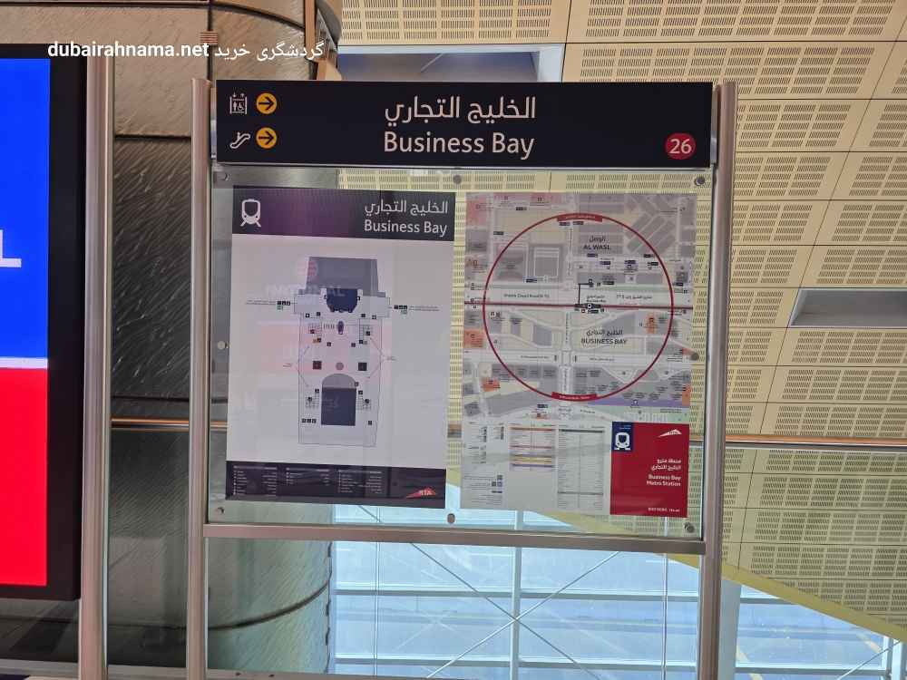 ایستگاه مترو بیزنس بی | دبی - Metro