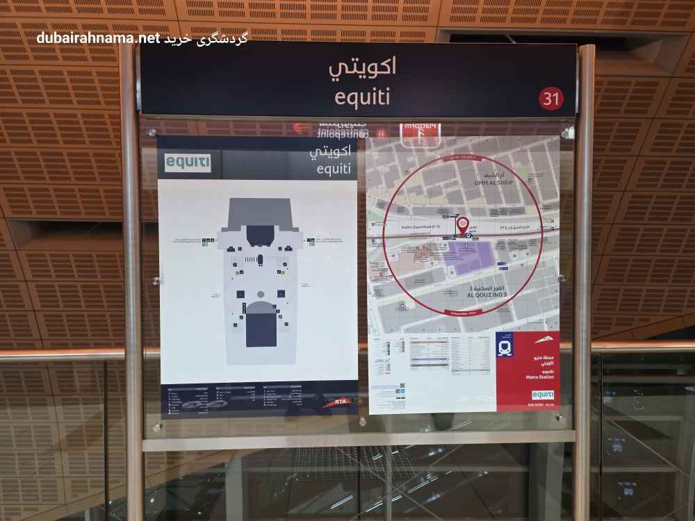 ایستگاه مترو اکوئیتی | دبی - Metro