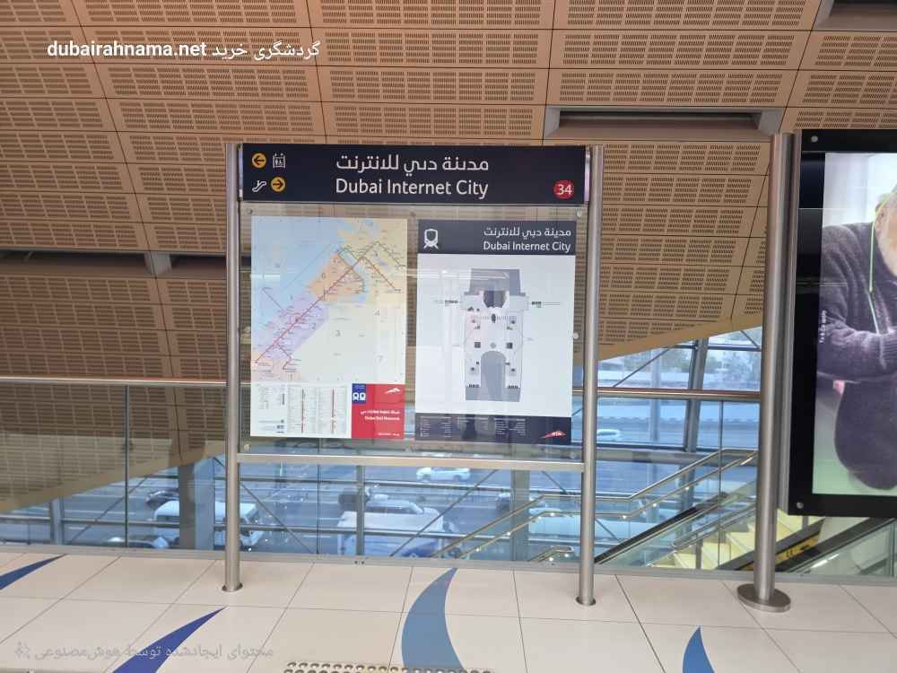 ایستگاه مترو اینترنت سیتی | دبی - Metro