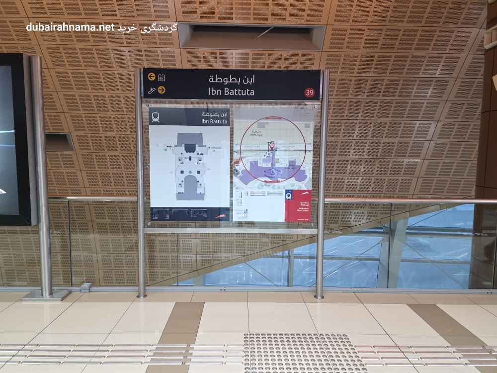 ایستگاه مترو ابن بطوطه | دبی - Metro