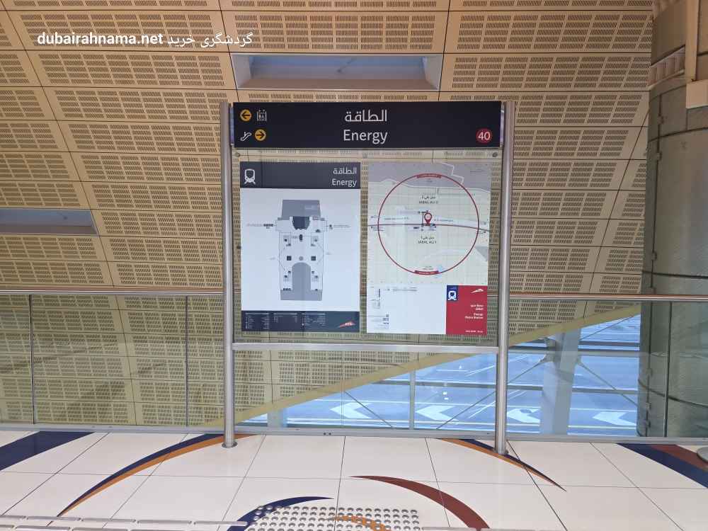 ایستگاه مترو انرژی | دبی - Metro