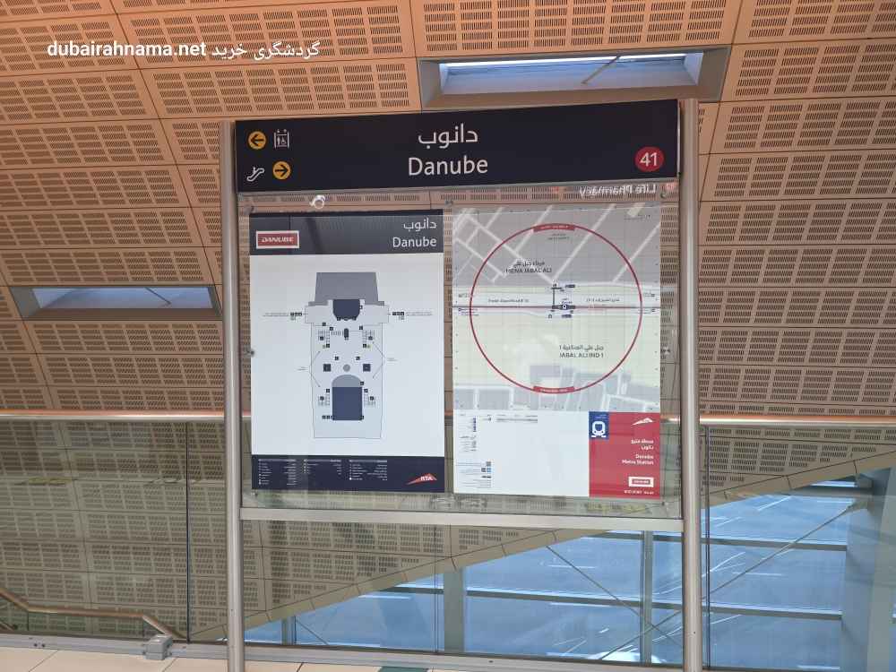 ایستگاه مترو دانوب | دبی - Metro