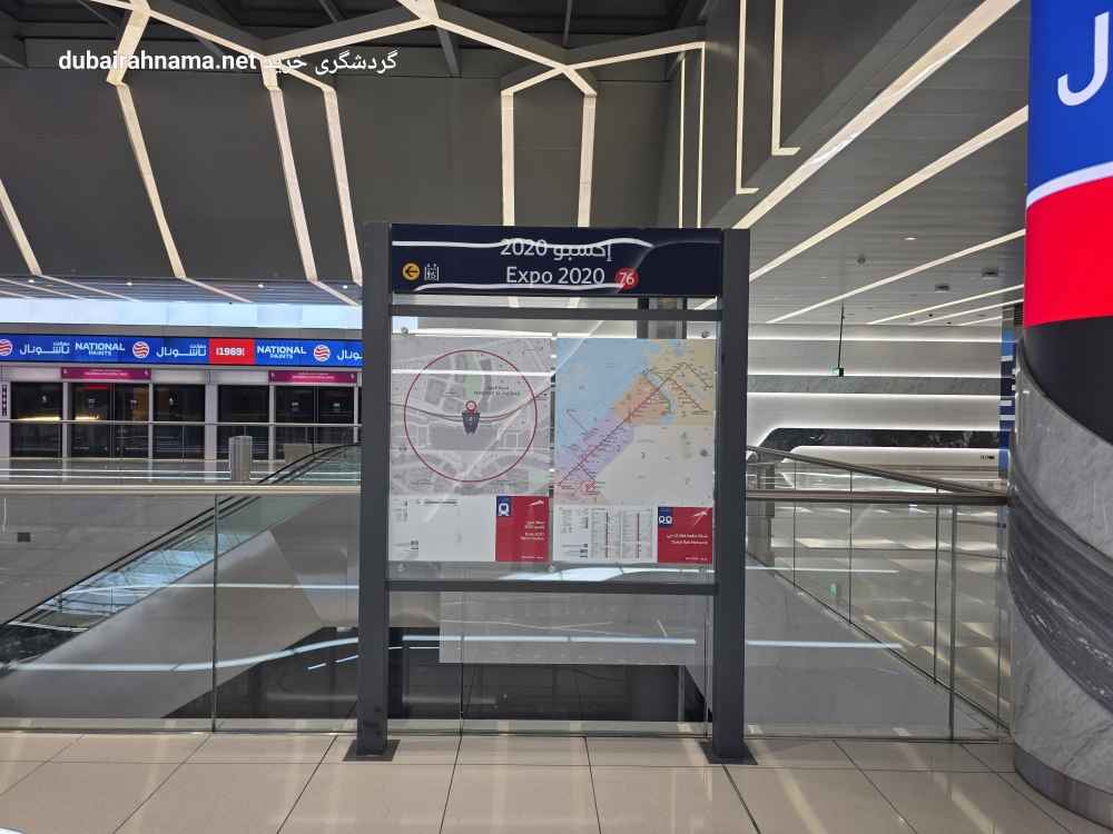 ایستگاه مترو اکسپو ۲۰۲۰ | دبی - Metro