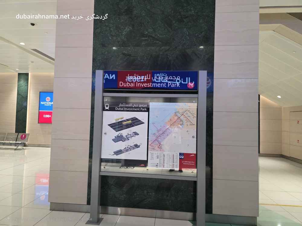 ایستگاه مترو پارک سرمایه‌گذاری | دبی - Metro