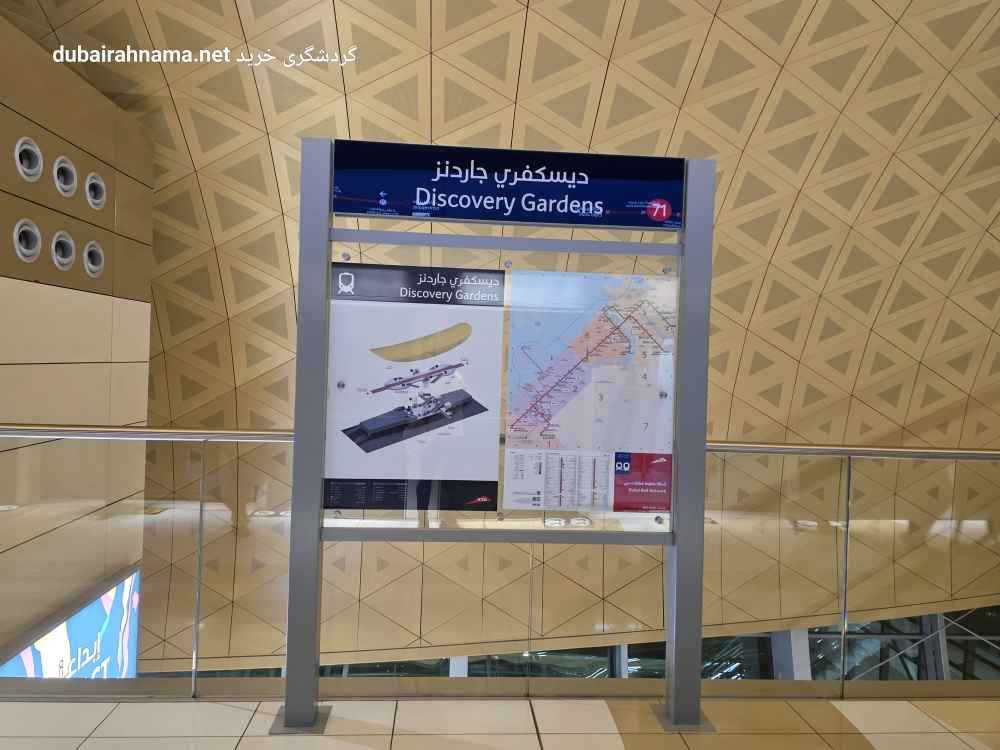 ایستگاه مترو دیسکاوری گاردنز | دبی - Metro