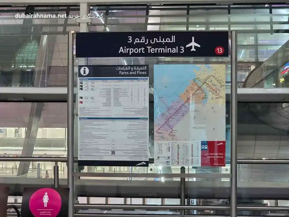 ایستگاه مترو ترمینال ۳ فرودگاه دبی | دبی - Metro