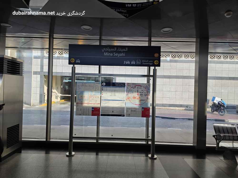 ایستگاه ترام مینا سیاحی | دبی - Metro