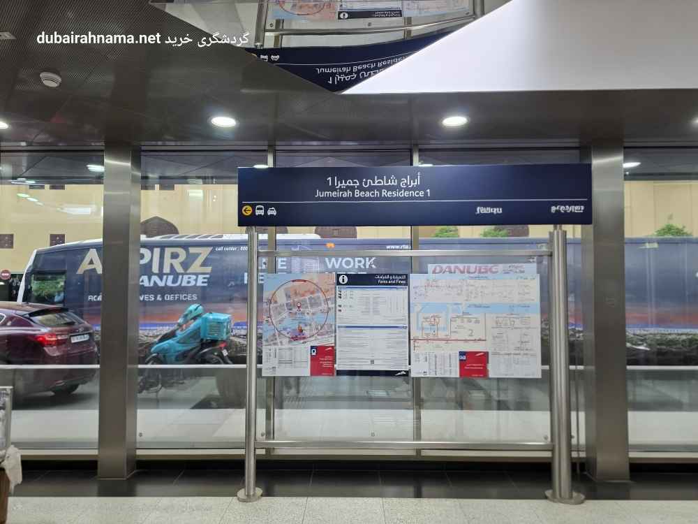 ایستگاه ترام جمیرا بیچ رزیدنس ۱ | دبی - Metro