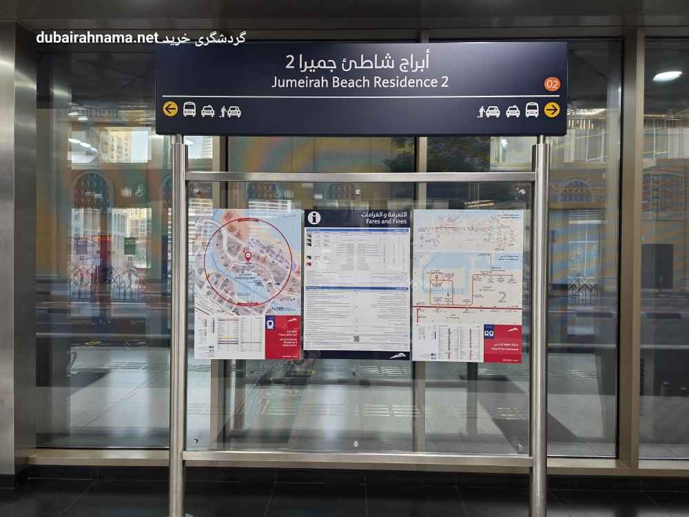 ایستگاه ترام جمیرا بیچ رزیدنس ۲ | دبی - Metro