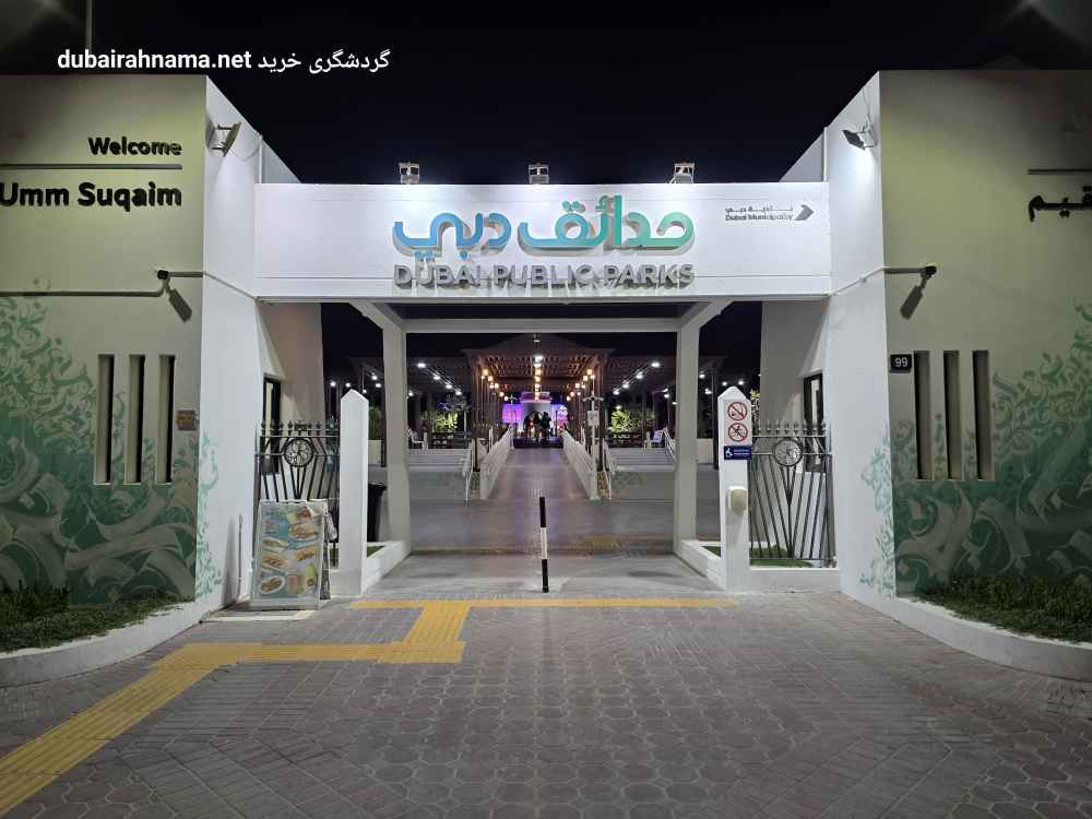 پارک ام سقیم | ساحل سان ست بیچ دبی - Park