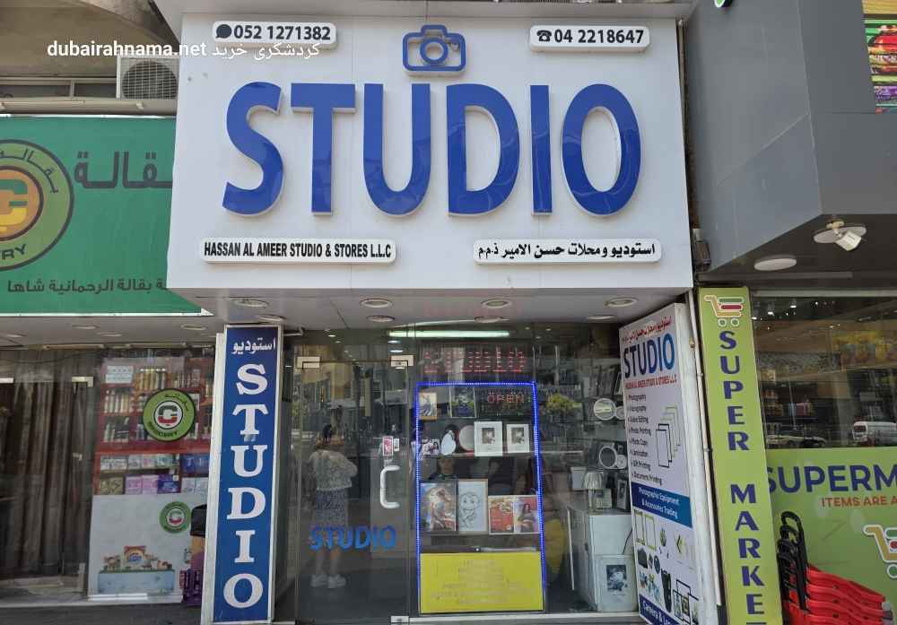 استودیو عکاسی حسن‌ الامیر | دیره دبی - PhotoS