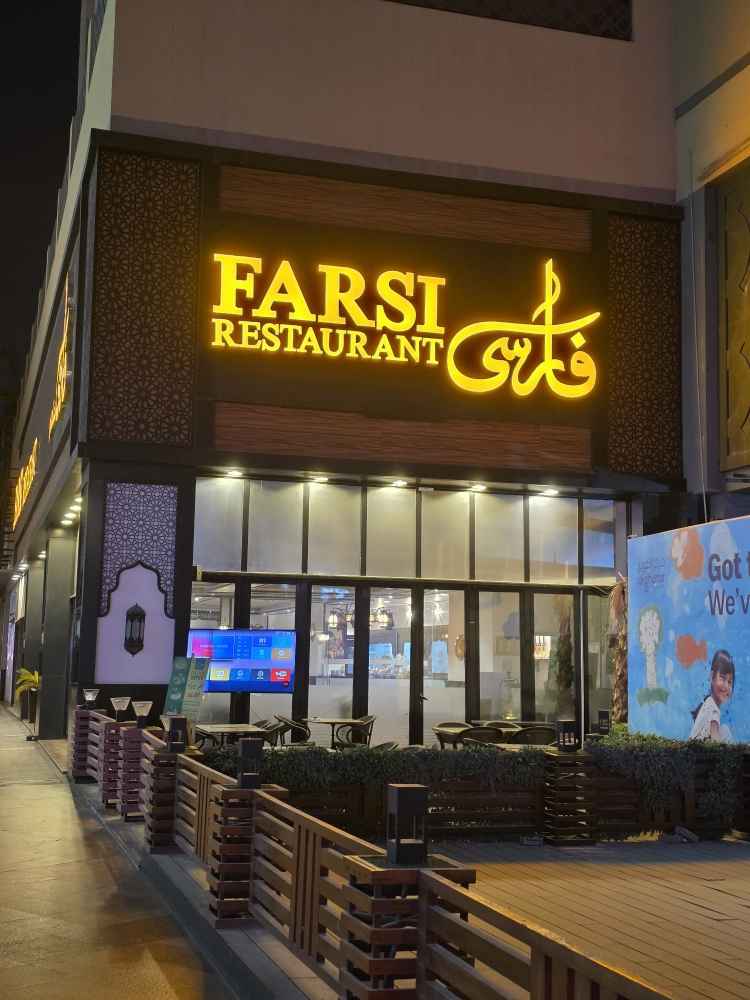 رستوران ایرانی دیره دبی - RestaurantPersian