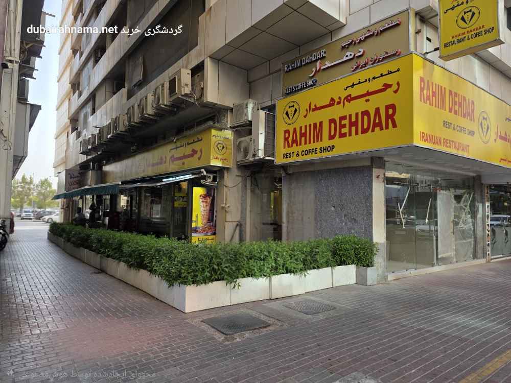 رستوران و کافی شاپ  رحیم‌ دهدار | دیره دبی - RestaurantPersian
