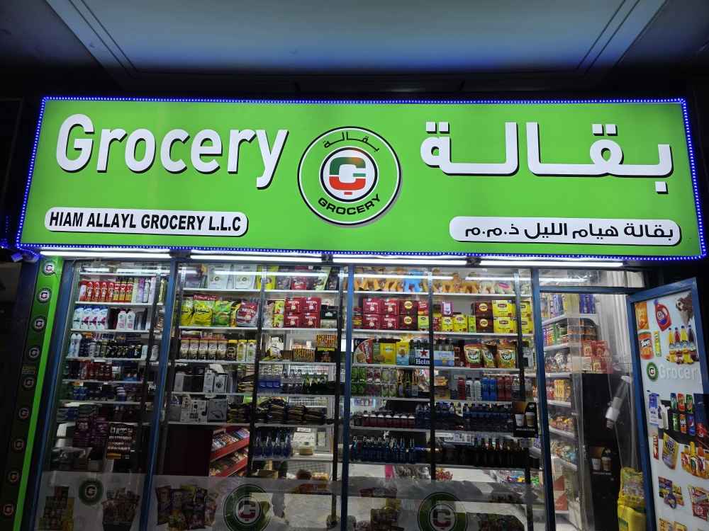 سوپر مارکت هیام‌ اللیل | مواد غذایی ایرانی دیره دبی - Supermarket