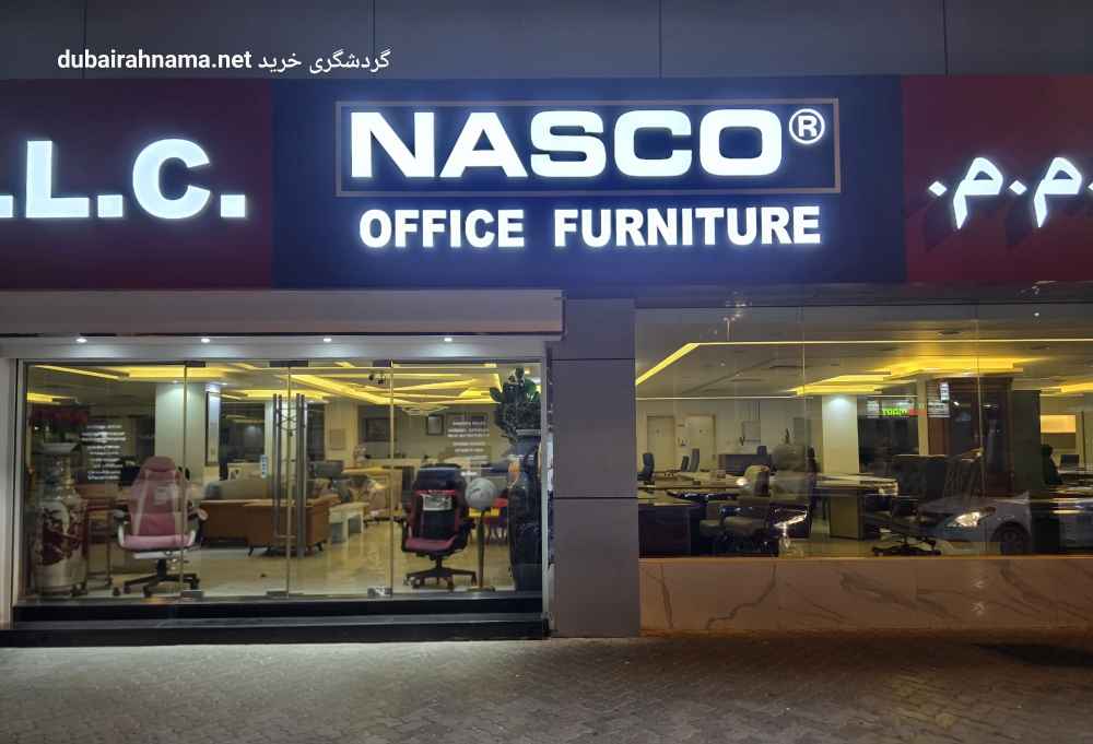 فروشگاه لوازم اداری ناسكو | عرضه مبلمان اداری تجهیزات اداری در دیره دبی - Officesupplies